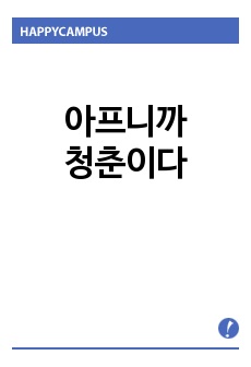 아프니까 청춘이다