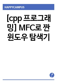   [cpp 프로그래밍] MFC로 짠 윈도우 탐색기