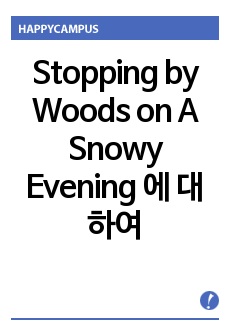 Stopping by Woods on A Snowy Evening 에 대하여
