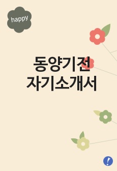 [동양기전자기소개서]동양기전자소서,동양기전최신공채 자기소개서,동양기전합격자기소개서(동양기전합격자소서) -동양기전채용자기소개서자소서(동양기전 입사지원서)