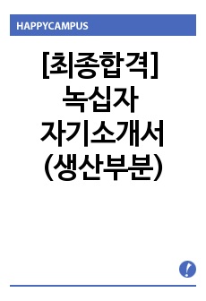 [합격] 녹십자 생산부분 자기소개서