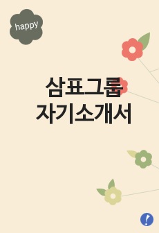 [삼표자기소개서]삼표자소서,삼표그룹공채자기소개서 -삼표합격자기소개서(삼표합격자소서) -삼표채용자기소개서자소서(삼표입사지원서)