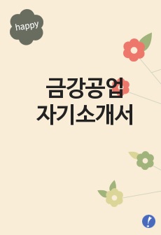 [금강공업자기소개서]금강공업자소서,금강공업합격자기소개서 -금강공업최신공채자기소개서(금강공업합격자소서) -금강공업채용자기소개서(금강공업사지원서)