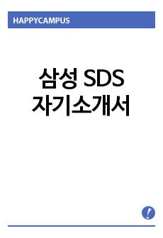 삼성 SDS 자기소개서