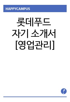 롯데푸드 자기소개서 [영업관리]