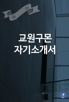 교원그룹 자기소개서, 교원그룹 자소서