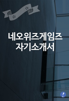 네오위즈게임즈 자기소개서 네오위즈게임즈 합격 자기소개서 예문 네오위즈 합격자소서 네오위즈게임즈 디자이너 자기소개서 네오위즈 디자인분야 자소서 게임소프트회사 캐릭터 디자이너