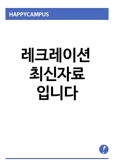 레크레이션 최신자료입니다