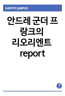 안드레 군더 프랑크의 리오리엔트 감상문