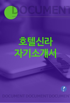 [호텔신라자기소개서] 호텔신라 자기소개서 예문 -신라호텔합격자기소개서(신라호텔합격자소서) -삼성그룹 호텔신라 대졸공채 입사지원서(호텔신라 신입자기소개서)