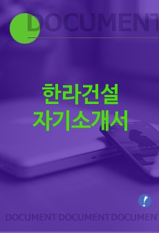 한라건설 자기소개서 [한라건설 합격 자기소개서 예문] 한라건설 자소서 [한라건설 합격 자소서 샘플] 한라건설 공채 입사지원서 [한란건설 신입 자기소개서]