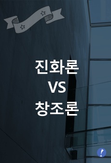 진화론 VS 창조론