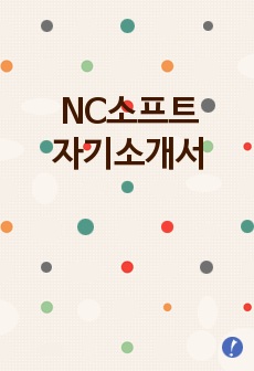NC소프트 자기소개서