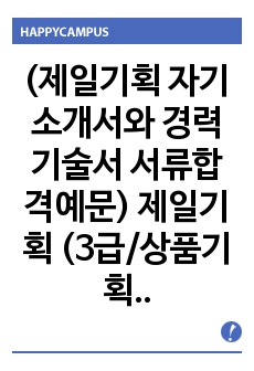 2019 제일기획 자기소개서(면접 족보 포함), 제일기획 경력기술서, 상품기획디자인 자기소개서, 디자인분야 자기소개서, UI디자인 자기소개서, 제일기획경력기술서, 경력기술서