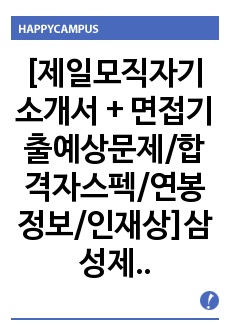 2019 삼성물산자기소개서 + 면접족보/합격자스펙/연봉정보/인재상, 삼성물산 패션사업부 자기소개서, 삼성물산 자소서, 삼성물산 자기소개서, 마케팅분야 자기소개서, 마케팅 자기소개서, 홍보직자기소개서, 삼성물산 면접족..