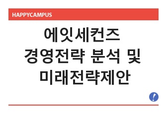 에잇세컨즈 경영전략 분석 및 미래전략제안