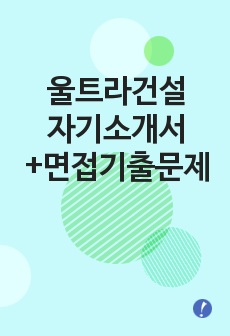 건설업체 설계분야 자기소개서 우수예문,건설업체 설계분야 자소서 합격샘플,건설업체 설계직 자기소개서,건설업체 설계직 자소서