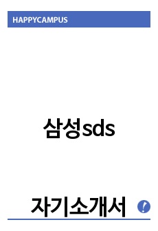 삼성sds자기소개서