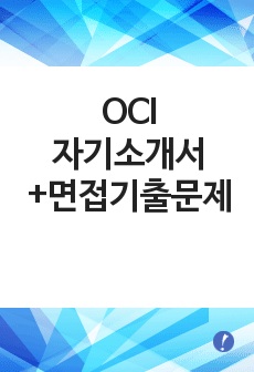 [OCI자기소개서+면접기출문제][OCI자소서][오씨아이자기소개서][오씨아이자소서[OCI영업직자기소개서][OCI영업직자소서]