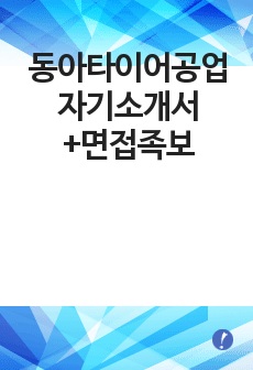 [동아타이어공업자기소개서+면접족보][동아타이어공업자소서][동아타이어공업합격자기소개서][동아타이어공업자소서항목]