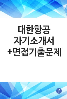 [대한항공자기소개서+면접기출문제][대한항공승무원자소서][대한항공스튜어디스합격자기소개서][대한항공자소서항목]