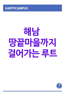 해남 땅끝마을까지 걸어가는 루트