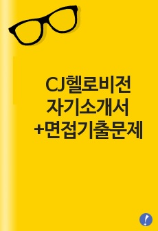 [CJ헬로비전자기소개서+면접기출문제][CJ헬로비전자소서][CJ헬로비전공채자기소개서][CJ헬로비전채용자소서]