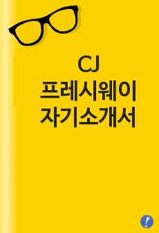 [CJ프레시웨이자기소개서] CJ프레시웨이 합격자 자기소개서 예문,CJ프레시웨이 합격 자소서 샘플,CJ프레시웨이 영양사 채용 입사지원서,CJ프레시웨이 영양사 자기소개서 견본(CJ프레시웨이 자소서 양식)