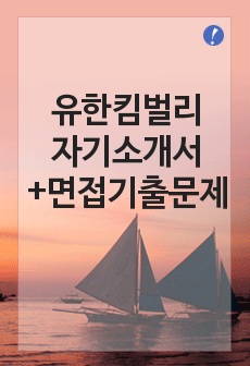 [유한킴벌리자기소개서+면접기출문제][유한킴벌리자소서][유한킴벌리공채자기소개서][유한킴벌리채용자소서항목]