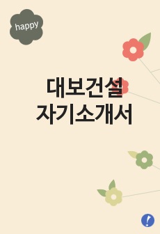 [대보건설자기소개서] 대보건설 합격자 자기소개서예문 대보건설합격자소서샘플 대보건설(회계)공채입사지원서 대보건설(회계팀)자기소개서견본 대보건설자소서합격족보