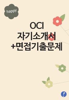 [OCI자기소개서합격예문+면접기출문제] OCI자소서,오씨아이자기소개서,오씨아이자소서,OCI그룹자기소개서