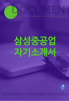 [삼성중공업자기소개서] 삼성중공업 직업기술생 합격자 자기소개서예문,삼성중공업(직업기술생)설계CAD합격자소서샘플,삼성중공업직업기술생설계팀공채입사지원서자소서견본