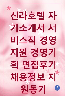 신라호텔 자기소개서 서비스직 경영지원 경영기획 면접후기 채용정보 지원동기