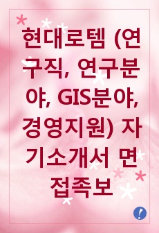 현대로템 (연구직, 연구분야, GIS분야, 경영지원) 자기소개서 면접족보 지원동기 채용정보