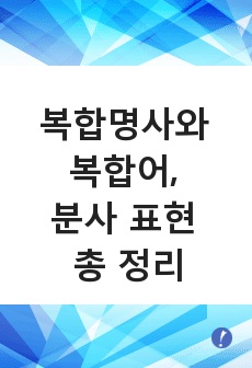 토익대박 기원자료 - 복합명사와 복합어, 분사 표현 총 정리