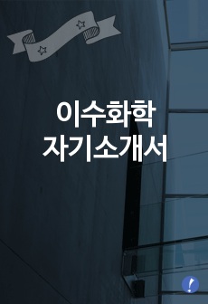 [이수화학자기소개서] 이수화학 합격자 자기소개서예문 이수화학합격자소서샘플 이수화학(품질관리)공채입사지원서견본 이수화학(품질관리)채용자기소개서자소서 이수화학자소서항목