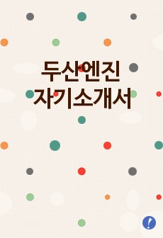 두산엔진자기소개서(설계직),두산엔진자소서,두산엔진합격자기소개서,2016두산엔진자소서항목