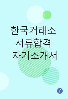 한국거래소 서류합격 자기소개서,한국거래소합격자소서샘플,KRX한국거래소공채입사지원서,한국거래소(경영)채용자기소개서자소서,KRX한국거래소자소서항목