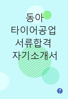 동아타이어공업 서류합격 자기소개서,동아타이어공업합격자소서,동아타이어공업(해외영업)공채입사지원서,동아타이어공업채용자기소개서자소서,동아타이어공업자소서항목