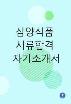 삼양식품 서류합격 자기소개서,삼양식품합격자소서샘플,삼양식품(영업직)공채입사지원서,삼양식품(영업)채용자기소개서자소서,삼양식품자기소개서족보,삼양식품자소서항목