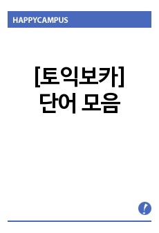 [토익보카]단어 모음