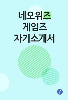 네오위즈게임즈 서류합격 자기소개서,네오위즈게임즈합격자소서,네오위즈게임즈(인사담당)공채입사지원서,네오위즈게임즈(인사부)채용자기소개서자소서,네오위즈게임즈자소서항목