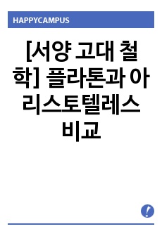 [서양 고대 철학] 플라톤과 아리스토텔레스 비교