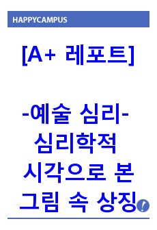 [예술 심리] 심리학적 시각으로 바라본 그림 속 상징에 대하여