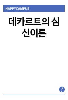 데카르트의 심신이론