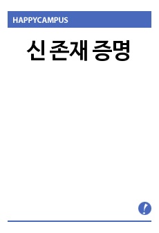 신 존재 증명