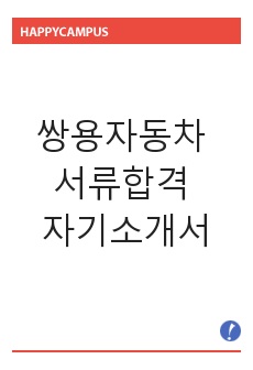 쌍용자동차 서류합격 자기소개서,쌍용자동차(자동차영업)합격자소서,쌍용자동차(자동차영업직)공채입사지원서,쌍용자동차채용자기소개서자소서,쌍용자동차자소서항목