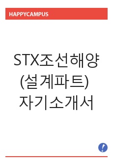 STX조선해양(설계파트) 자기소개서,STX조선해양(설계)합격자소서,STX조선해양공채입사지원서,STX조선해양채용자기소개서자소서,STX조선해양자소서항목