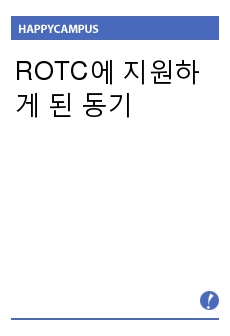 ROTC에 지원하게 된 동기