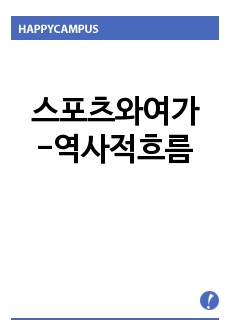 스포츠와여가-역사적흐름